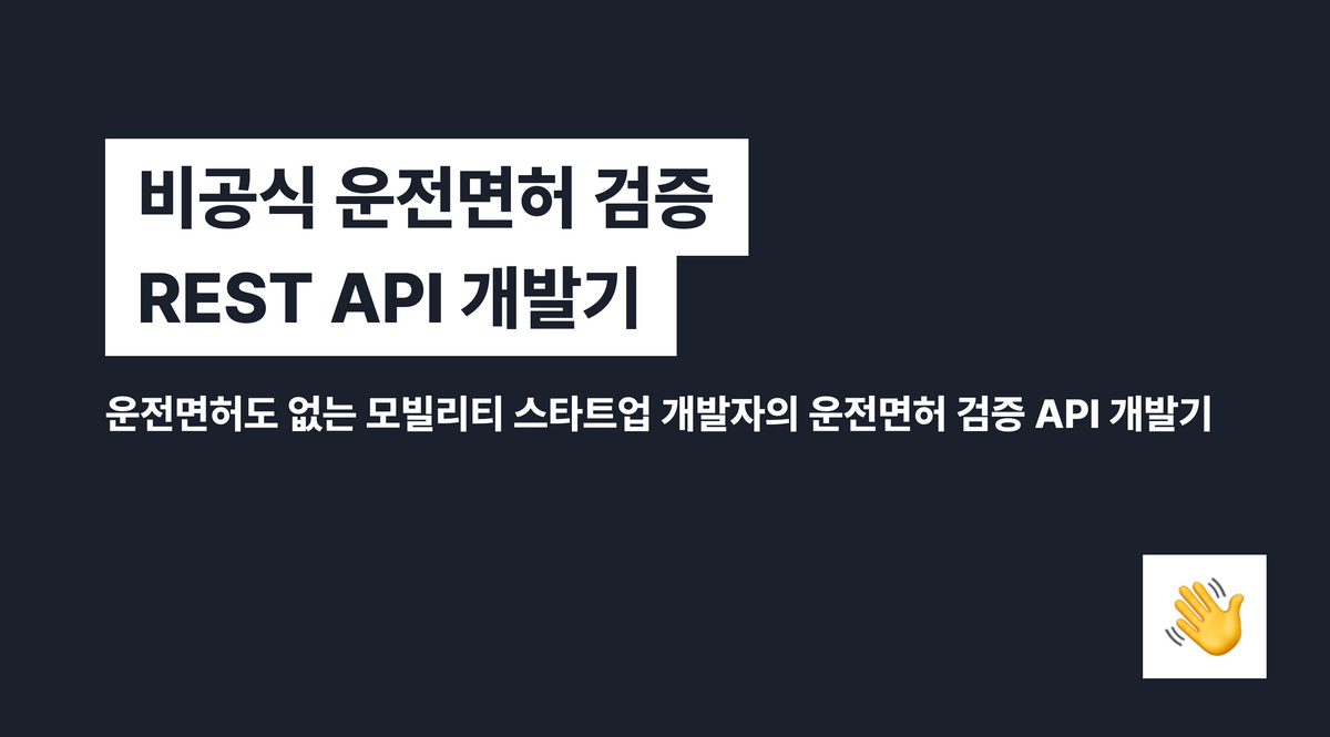비공식 운전면허 검증 REST API 개발기 | 강준영 기술 블로그